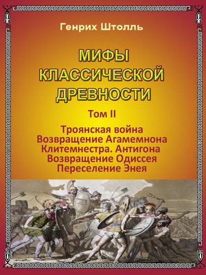 cover image of Классические мифы древности, Том2